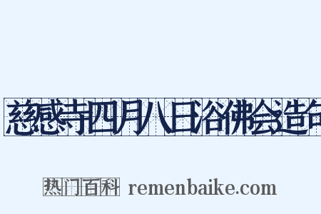 慈感寺四月八日浴佛会造句是什么意思的图片
